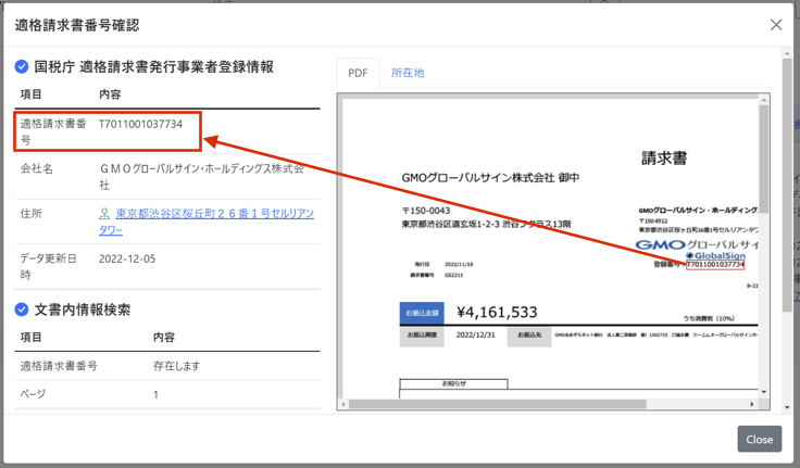 国税庁のサイトでの検証後の確認済み情報