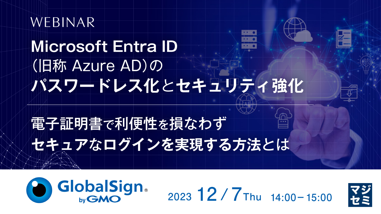 2023年12月7日開催】オンラインセミナー「Microsoft Entra ID（旧称