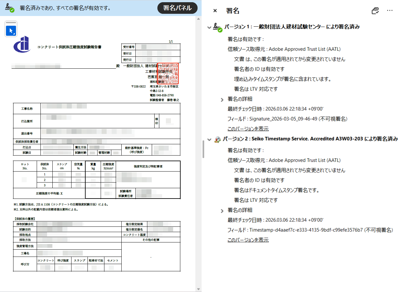 一般財団法人建材試験センターによる電子署名の署名パネル表示例