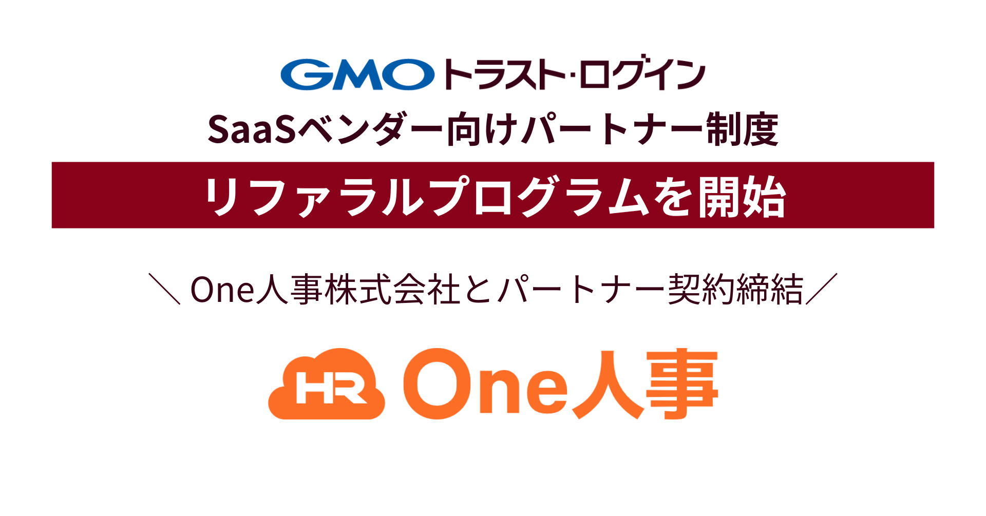 IDaaSの「GMOトラスト・ログイン」、 SaaSベンダー向け「リファラルプログラム」を開始 :: GMOグローバルサイン新着情報