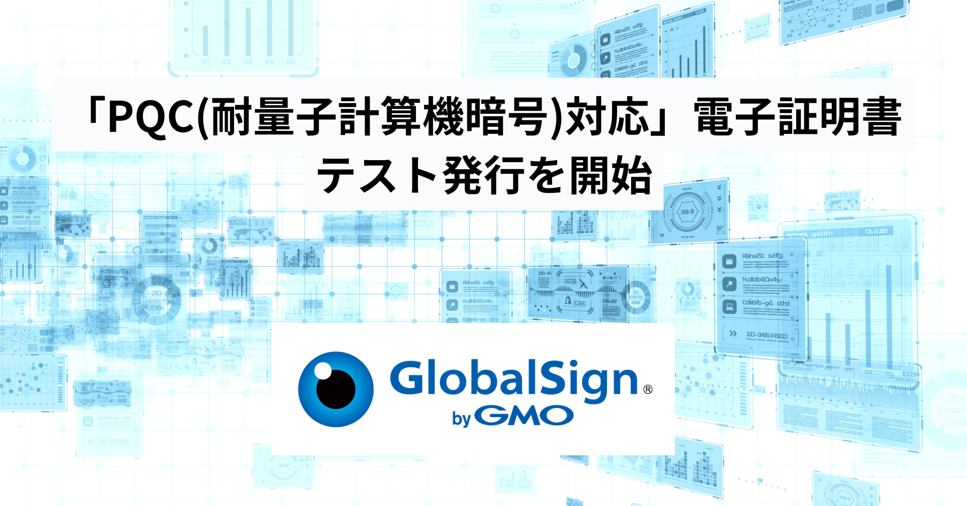 GMOグローバルサイン、量子コンピューター時代に対応した 「PQC（耐