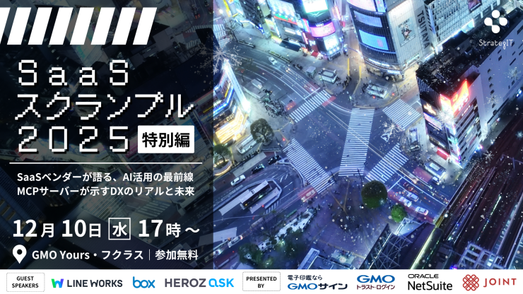 SaaSスクランブル2025特別編_KV (1).png