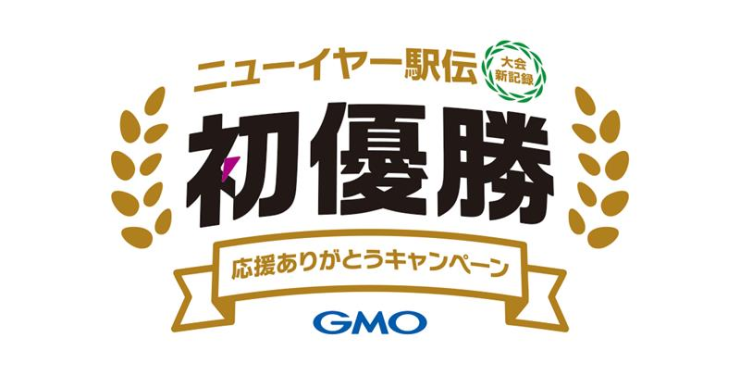 ニューイヤー駅伝初優勝キャンペーン