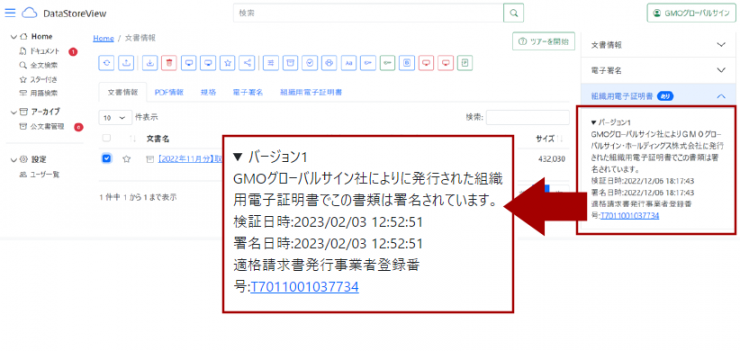 eシールと請求書内の適格請求書発行事業者登録番号の確認情報