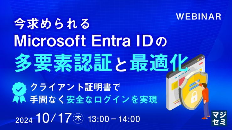 今求められるMicrosoft Entra IDの多要素認証と最適化 ～クライアント証明書で手間なく安全なログインを実現～