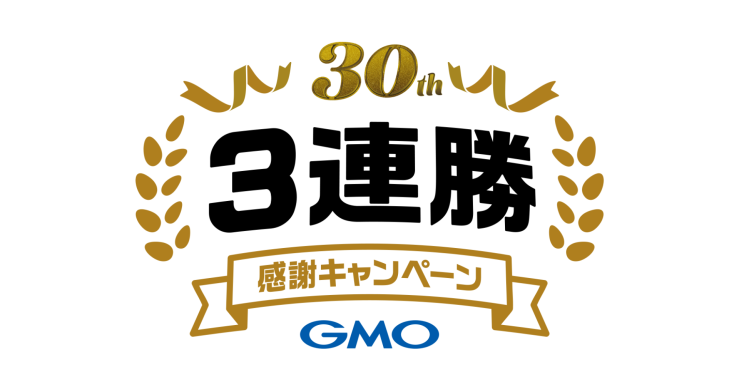 30周年3連勝・感謝キャンペーン.png