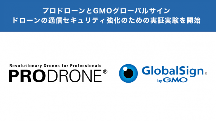 プロドローンとドローンの通信セキュリティ強化のための実証実験を開始