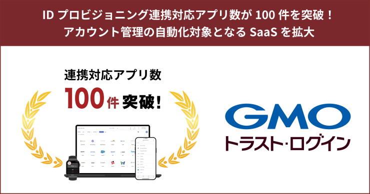 PR画像_IDプロビ連携数100突破_1_2.png