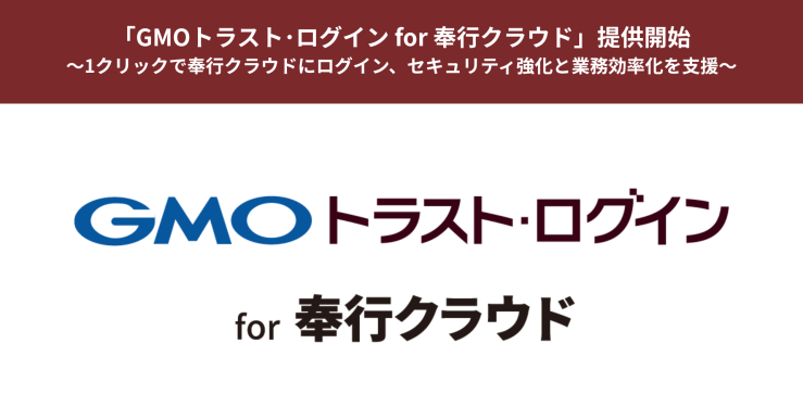 GMOトラスト・ログイン for 奉行クラウド.png