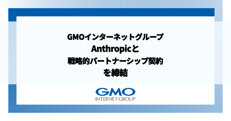 GMOインターネットグループ、Anthropicと戦略的パートナーシップ契約を締結